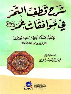 cover image of شرح قطف الثمر في موافقات عمر رضي الله عنه
